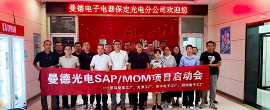 开云kaiyun中标曼德光电多个海内外MOM项目